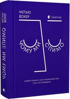 Чому ми спимо. Користаємо з усіх можливостей сну та сновидінь - Науково-популярна література