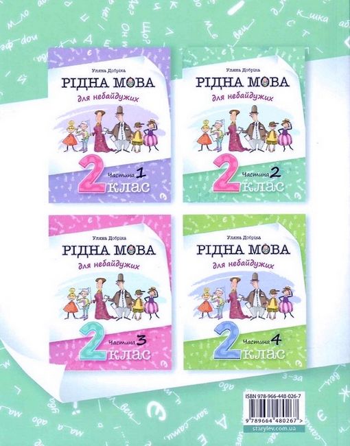 Навчальний посібник Рідна мова для небайдужих 2 клас Частина 2 Авт: У. Добріка Вид-во: Видавництво Старого Лева - фото 8