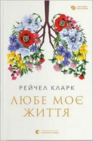 Любе моє життя - Історичні Книжки