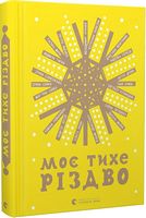 Моє тихе Різдво