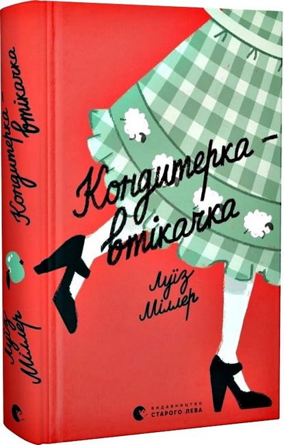 Кондитерка-втікачка - фото 1