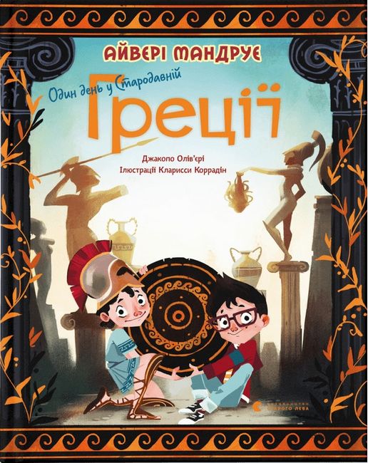 Один день у Стародавній Греції - фото 1