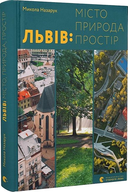 Львів: місто, природа, простір - фото 1