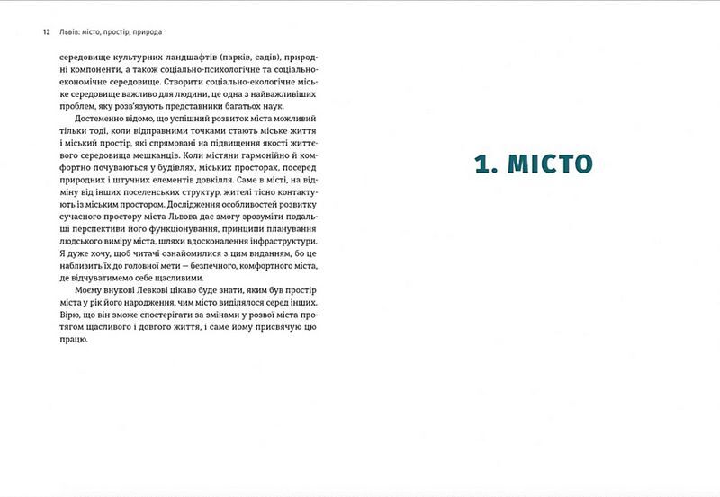 Львів: місто, природа, простір - фото 4