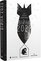 Війна 2022. Щоденники, есеї, поезія - Історичні Книжки
