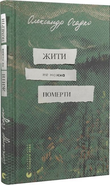Жити не можна померти - фото 1