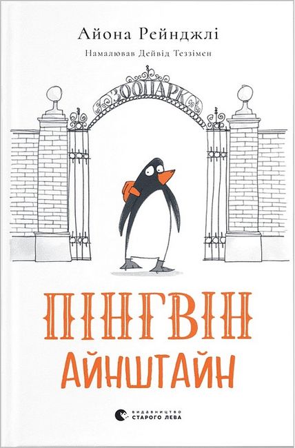 Пінгвін Айнштайн - фото 1