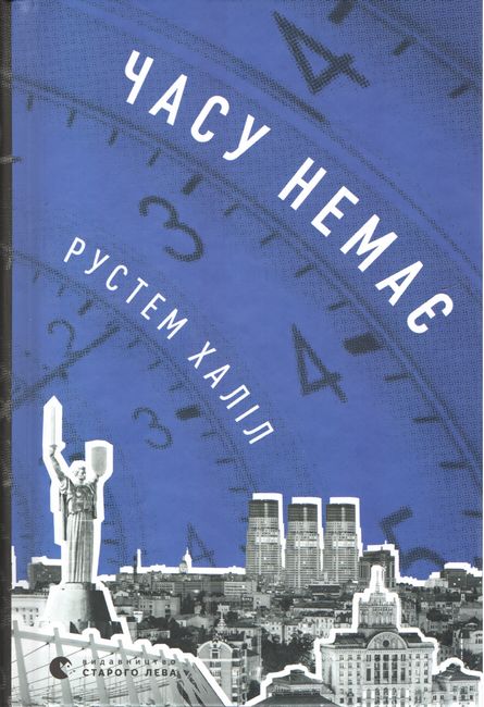 Часу немає - фото 1