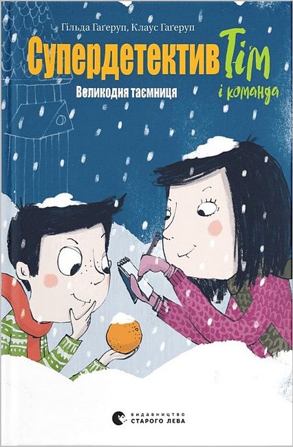 Супердетектив Тім і команда. Книга 2. Великодня таємниця - фото 1