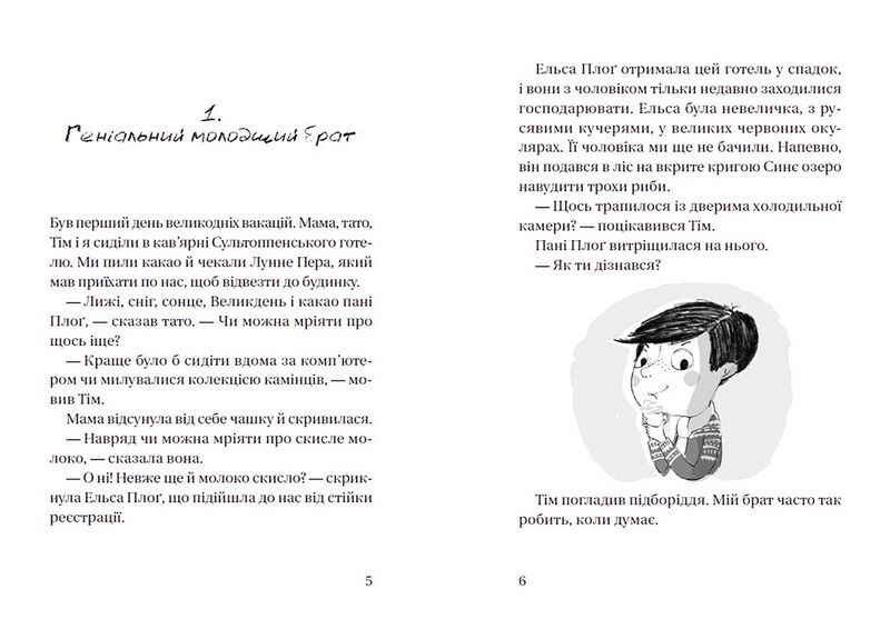 Супердетектив Тім і команда. Книга 2. Великодня таємниця - фото 2