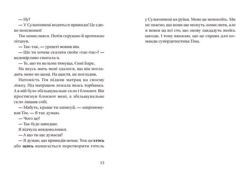 Супердетектив Тім і команда. Книга 2. Великодня таємниця - фото 6