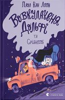 Вовкулаченя Дольфі та Срібнозуб. Книга 3