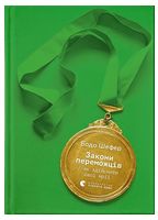 Закони переможців. Як здійснити cвої мрії - Саморозвиток Книжки