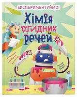 Хімія огидних речей. Експериментуймо!