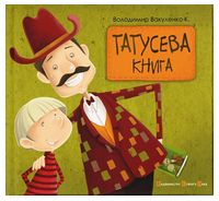 Татусева книга - Казки, твори, оповідання