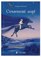 Семенові зорі