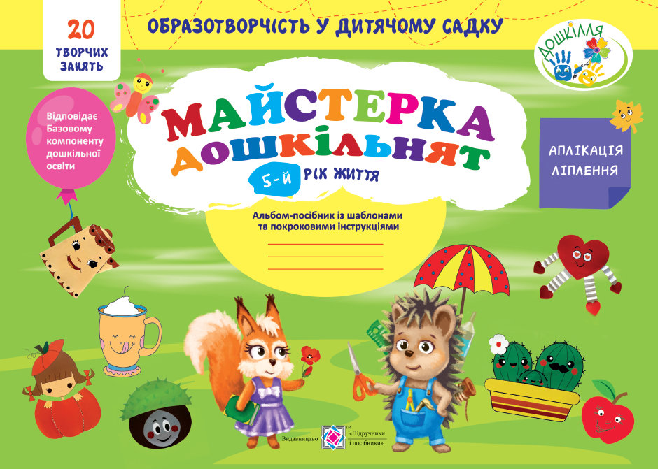 Майстерка дошкільнят. Альбом для дітей 5 року життя малювання, аплікація, ліплення. Роговська Л. ПІП.
