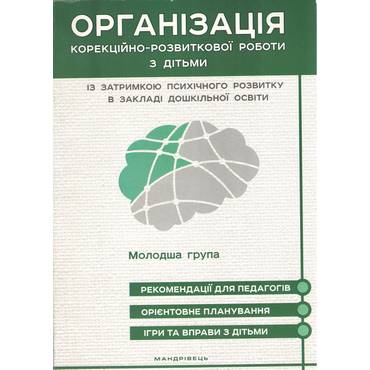 Організація корекційно-розвиткової роботи з дітьми із затримкою психічного розвитку в закладах дошкільної освіти : молодший дошкільний вік Організація корекційно-розвиткової роботи з дітьми із затримкою психічного розвитку в закладах дошкільної освіти : молодший дошкільний вік - Методика виховання "Особливих" дітей