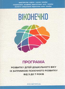 Програма розвитку дітей дошкільного віку із затримкою психічного розвитку від 3 до 7 років "Віконечко"