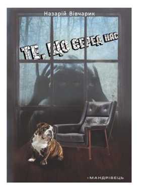 Те, що серед нас : оповідання Те, що серед нас : оповідання - Сучасні автори