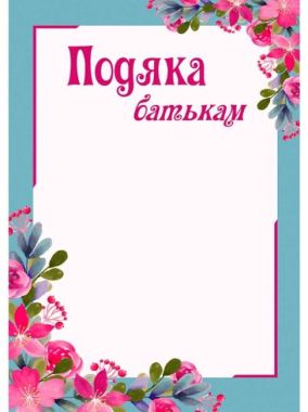 Подяка батькам (цвіт) ПОБ-2 Підручники і посібники