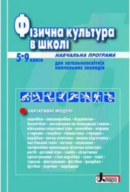 Фізична культура в школі: Навчальна програма для 5-9 класи 2018 рік Літера - Методика для вчителя