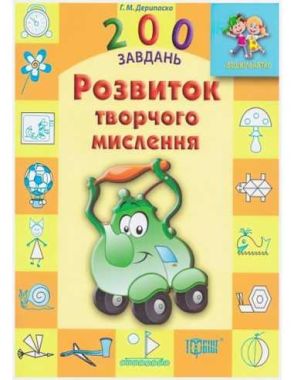 Развитие творческого мышления Торсинг - Зошити для дітей 4-6 років