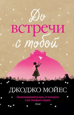 До встречи с тобой - Романтична колекція