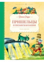 Пришельцы и Пизанская башня. Сказки и фантазии