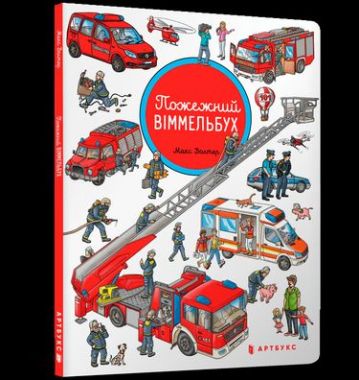 Пожежний віммельбух - Книжки для найменших