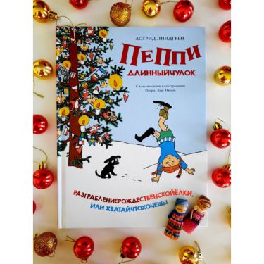 Пеппи Длинныйчулок. Разграблениерождественскойёлки, или Хватайчтохочешь!