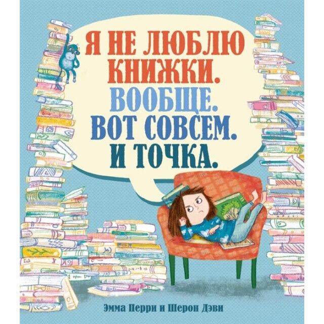 Я не люблю книжки. Вообще. Вот совсем. И точка. - фото 1