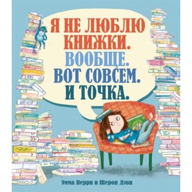 Я не люблю книжки. Вообще. Вот совсем. И точка.