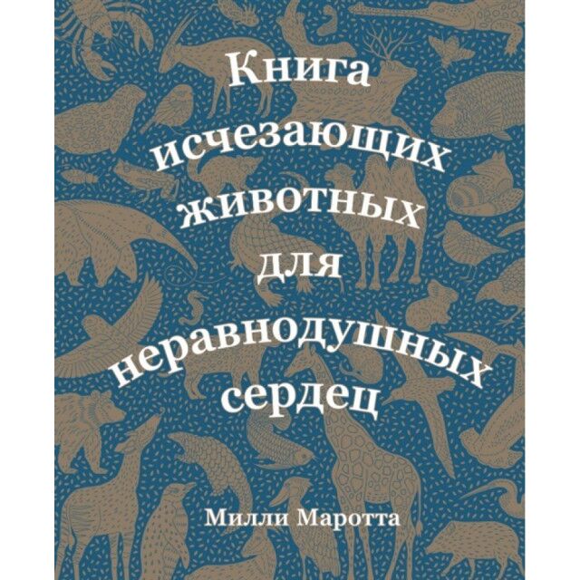 Книга исчезающих животных для неравнодушных сердец - фото 1