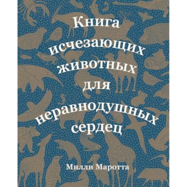 Книга исчезающих животных для неравнодушных сердец