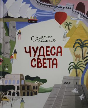 Чудеса света. Самые-самые - фото 1