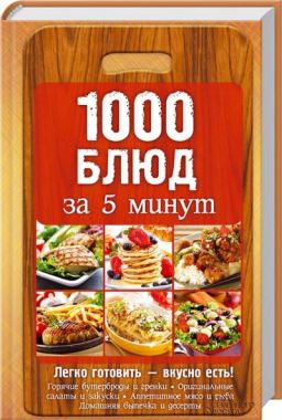 1000 блюд за 5 минут - Кулінарія