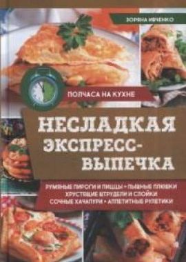 Несладкая экспресс-выпечка - Кулінарія