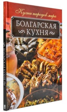 Болгарская кухня - Кулінарія