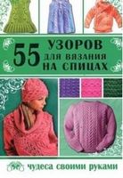 55 узоров для вязания на спицах 55 узоров для вязания на спицах - Спеціальна Книга