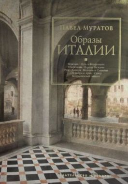 Образы Италии - Подорожі