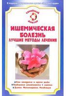Ишемическая болезнь. Лучшие методы лечения - фото 1