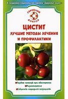 Цистит. Лучшие методы лечения и профилактики - Езотеріка