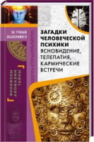 Загадки человеческой психики. Ясновидение, телепатия, кармические встречи - Езотеріка