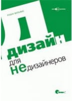Дизайн для НЕдизайнеров Дизайн для НЕдизайнеров - Спеціальна Книга