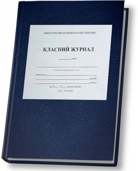 Класний журнал для 1-4 кл. з клапаном Зірка - фото 1