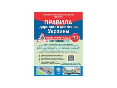 ПДД Украины 2022 Комментар в рисунках Постанов 1091 від 29.09.21,ГАЗЕТН. УСВ/20(У0090Р) ПДД Украины 2022 Комментар в рисунках Постанов 1091 від 29.09.21,ГАЗЕТН. УСВ/20(У0090Р) - Правила дорожнього руху