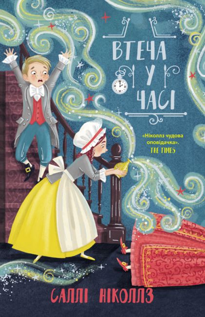 Втеча у часі - фото 1