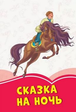 Коралові казки: Сказка на ночь (р) - Казки, твори, оповідання