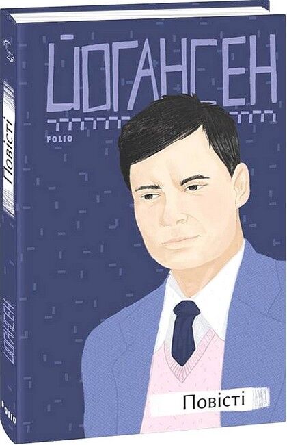 Майк Йогансен. Повісті - фото 1